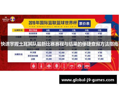 快速掌握土耳其队最新比赛赛程与结果的便捷查询方法指南