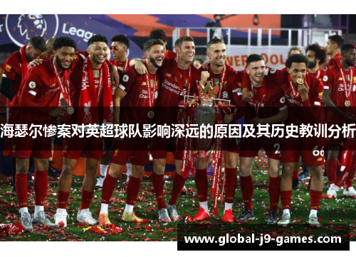 海瑟尔惨案对英超球队影响深远的原因及其历史教训分析