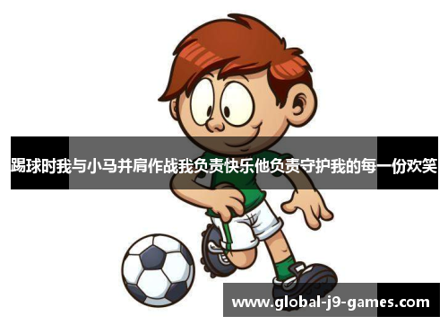 踢球时我与小马并肩作战我负责快乐他负责守护我的每一份欢笑