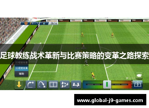 足球教练战术革新与比赛策略的变革之路探索
