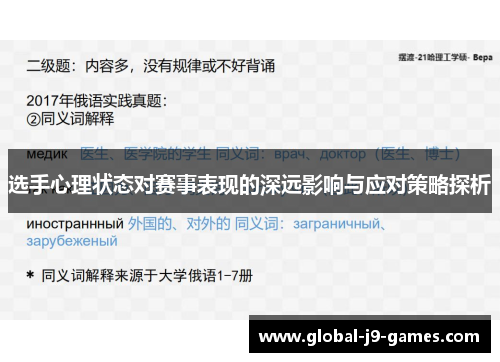 选手心理状态对赛事表现的深远影响与应对策略探析