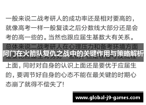 阿门在火箭队复仇之战中的关键作用与策略解析 阿门在火箭队复仇之战中的关键作用与策略解析