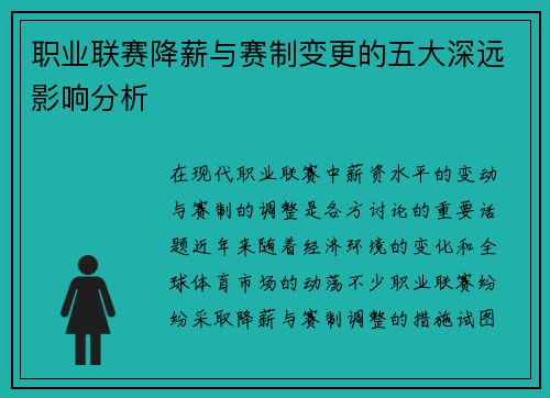 职业联赛降薪与赛制变更的五大深远影响分析 职业联赛降薪与赛制变更的五大深远影响分析