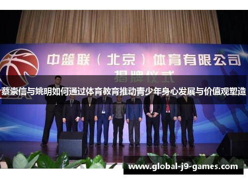 蔡崇信与姚明如何通过体育教育推动青少年身心发展与价值观塑造