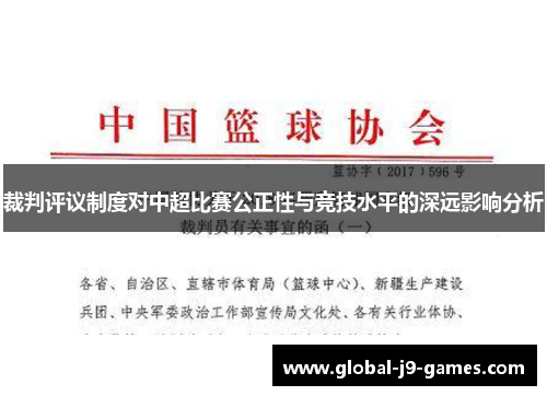 裁判评议制度对中超比赛公正性与竞技水平的深远影响分析 裁判评议制度对中超比赛公正性与竞技水平的深远影响分析