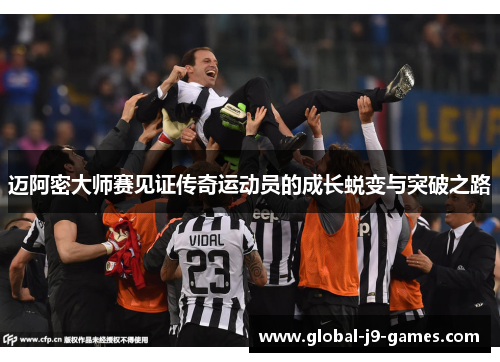 迈阿密大师赛见证传奇运动员的成长蜕变与突破之路 迈阿密大师赛见证传奇运动员的成长蜕变与突破之路