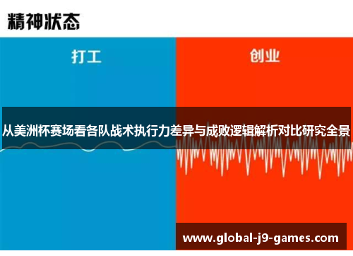 从美洲杯赛场看各队战术执行力差异与成败逻辑解析对比研究全景