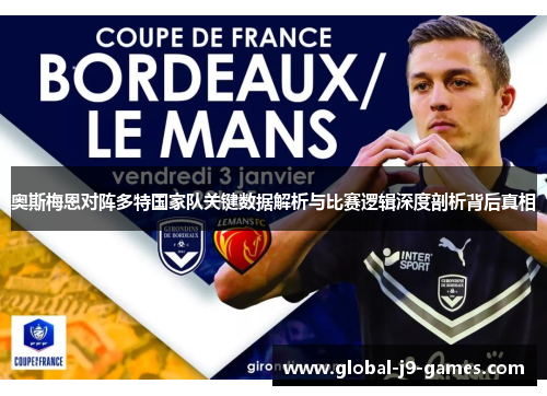 奥斯梅恩对阵多特国家队关键数据解析与比赛逻辑深度剖析背后真相