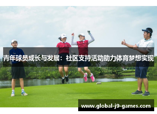 青年球员成长与发展：社区支持活动助力体育梦想实现
