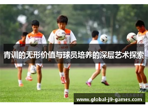 青训的无形价值与球员培养的深层艺术探索