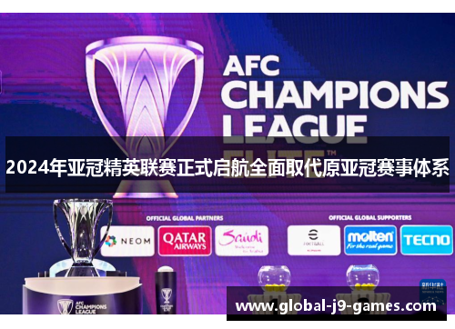 2024年亚冠精英联赛正式启航全面取代原亚冠赛事体系