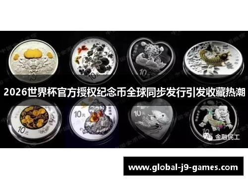 2026世界杯官方授权纪念币全球同步发行引发收藏热潮
