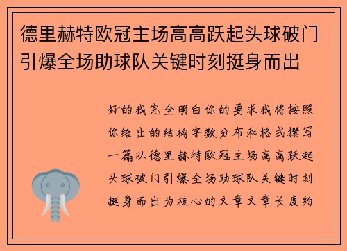 德里赫特欧冠主场高高跃起头球破门引爆全场助球队关键时刻挺身而出