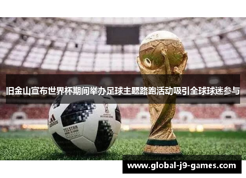 旧金山宣布世界杯期间举办足球主题路跑活动吸引全球球迷参与 旧金山宣布世界杯期间举办足球主题路跑活动吸引全球球迷参与