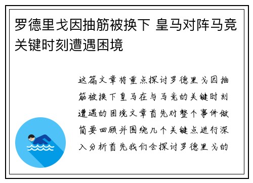 罗德里戈因抽筋被换下 皇马对阵马竞关键时刻遭遇困境