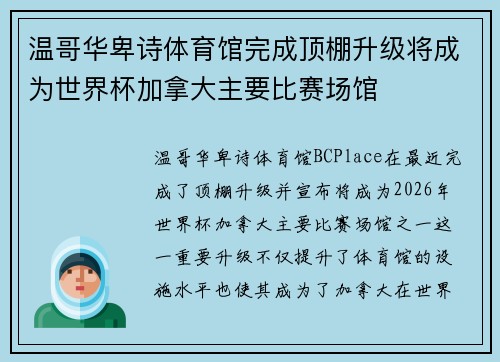 温哥华卑诗体育馆完成顶棚升级将成为世界杯加拿大主要比赛场馆 温哥华卑诗体育馆完成顶棚升级将成为世界杯加拿大主要比赛场馆