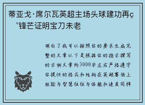 蒂亚戈·席尔瓦英超主场头球建功再现锋芒证明宝刀未老