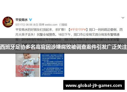 西班牙足协多名高官因涉嫌腐败被调查案件引发广泛关注