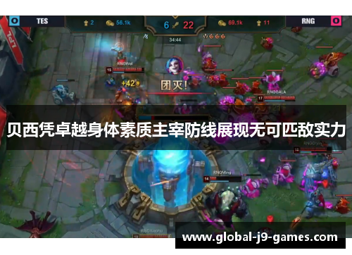 贝西凭卓越身体素质主宰防线展现无可匹敌实力 贝西凭卓越身体素质主宰防线展现无可匹敌实力