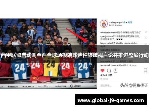 西甲联盟启动调查严查球场极端球迷种族歧视言论并推进整治行动 西甲联盟启动调查严查球场极端球迷种族歧视言论并推进整治行动