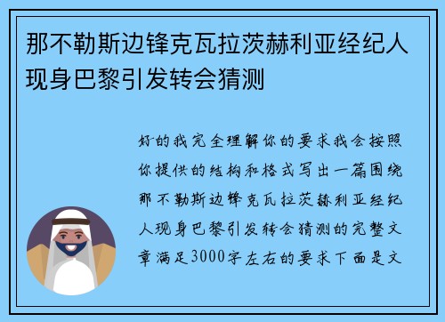 那不勒斯边锋克瓦拉茨赫利亚经纪人现身巴黎引发转会猜测