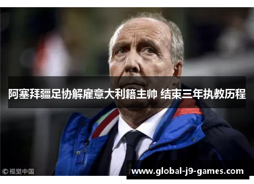 阿塞拜疆足协解雇意大利籍主帅 结束三年执教历程 阿塞拜疆足协解雇意大利籍主帅 结束三年执教历程