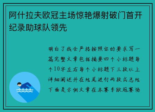 阿什拉夫欧冠主场惊艳爆射破门首开纪录助球队领先 阿什拉夫欧冠主场惊艳爆射破门首开纪录助球队领先