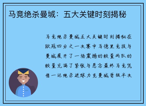 马竞绝杀曼城:五大关键时刻揭秘 马竞绝杀曼城:五大关键时刻揭秘