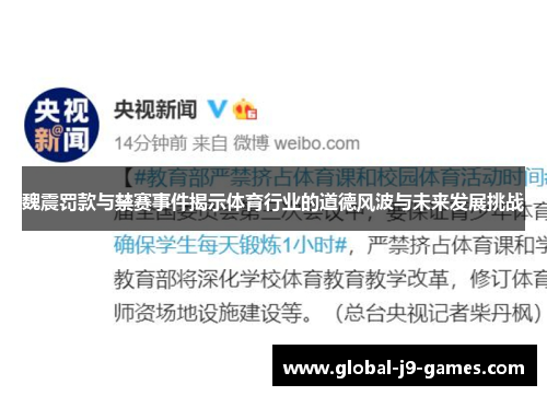 魏震罚款与禁赛事件揭示体育行业的道德风波与未来发展挑战 魏震罚款与禁赛事件揭示体育行业的道德风波与未来发展挑战