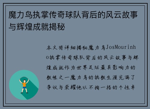 魔力鸟执掌传奇球队背后的风云故事与辉煌成就揭秘