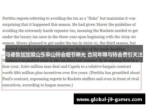 马德鲁加加盟山东泰山转会细节曝光 合同年限与转会费引关注 马德鲁加加盟山东泰山转会细节曝光 合同年限与转会费引关注