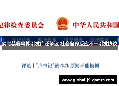 魏震禁赛事件引发广泛争议 社会各界反应不一引发热议 魏震禁赛事件引发广泛争议 社会各界反应不一引发热议