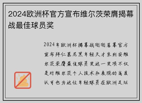 2024欧洲杯官方宣布维尔茨荣膺揭幕战最佳球员奖
