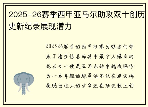 2025-26赛季西甲亚马尔助攻双十创历史新纪录展现潜力 2025-26赛季西甲亚马尔助攻双十创历史新纪录展现潜力