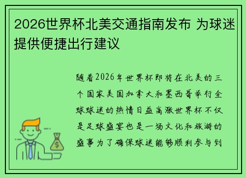 2026世界杯北美交通指南发布 为球迷提供便捷出行建议 2026世界杯北美交通指南发布 为球迷提供便捷出行建议