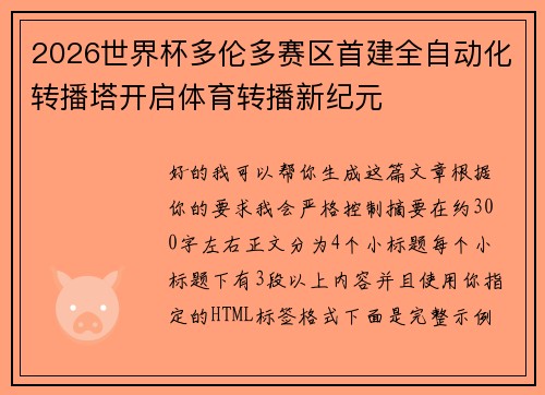 2026世界杯多伦多赛区首建全自动化转播塔开启体育转播新纪元 2026世界杯多伦多赛区首建全自动化转播塔开启体育转播新纪元