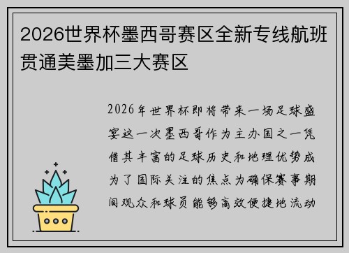 2026世界杯墨西哥赛区全新专线航班贯通美墨加三大赛区 2026世界杯墨西哥赛区全新专线航班贯通美墨加三大赛区