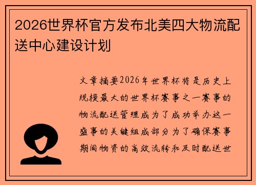 2026世界杯官方发布北美四大物流配送中心建设计划 2026世界杯官方发布北美四大物流配送中心建设计划