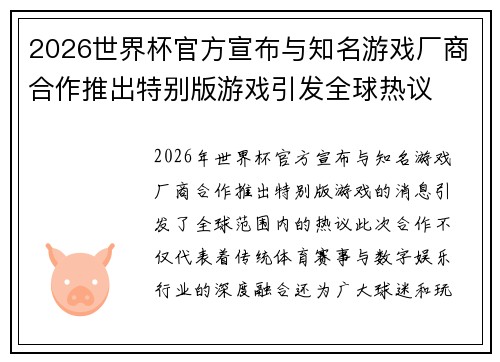 2026世界杯官方宣布与知名游戏厂商合作推出特别版游戏引发全球热议 2026世界杯官方宣布与知名游戏厂商合作推出特别版游戏引发全球热议