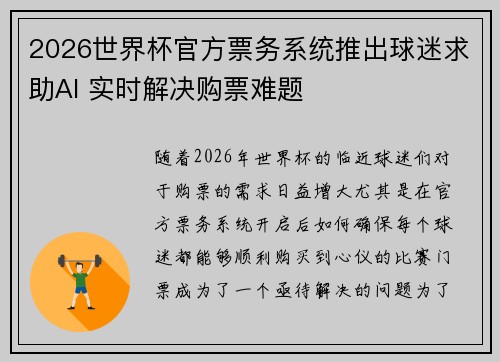 2026世界杯官方票务系统推出球迷求助AI 实时解决购票难题