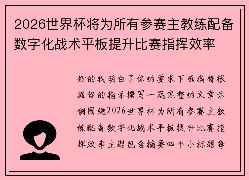 2026世界杯将为所有参赛主教练配备数字化战术平板提升比赛指挥效率 2026世界杯将为所有参赛主教练配备数字化战术平板提升比赛指挥效率