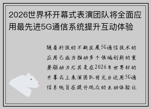 2026世界杯开幕式表演团队将全面应用最先进5G通信系统提升互动体验