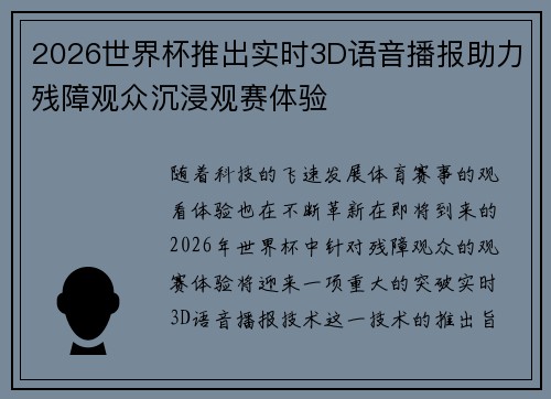 2026世界杯推出实时3D语音播报助力残障观众沉浸观赛体验 2026世界杯推出实时3D语音播报助力残障观众沉浸观赛体验