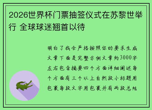 2026世界杯门票抽签仪式在苏黎世举行 全球球迷翘首以待