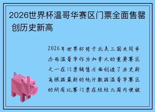2026世界杯温哥华赛区门票全面售罄 创历史新高