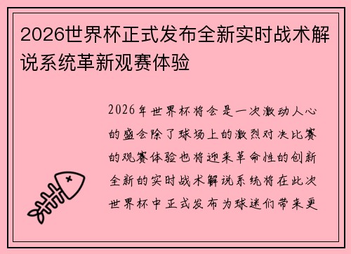 2026世界杯正式发布全新实时战术解说系统革新观赛体验 2026世界杯正式发布全新实时战术解说系统革新观赛体验