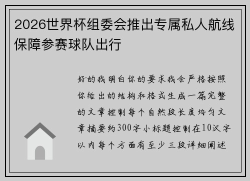 2026世界杯组委会推出专属私人航线保障参赛球队出行