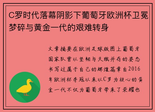 C罗时代落幕阴影下葡萄牙欧洲杯卫冕梦碎与黄金一代的艰难转身 C罗时代落幕阴影下葡萄牙欧洲杯卫冕梦碎与黄金一代的艰难转身