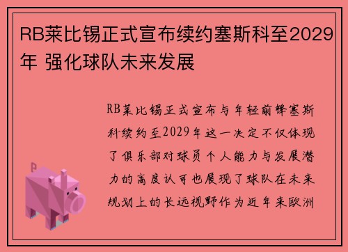 RB莱比锡正式宣布续约塞斯科至2029年 强化球队未来发展 RB莱比锡正式宣布续约塞斯科至2029年 强化球队未来发展