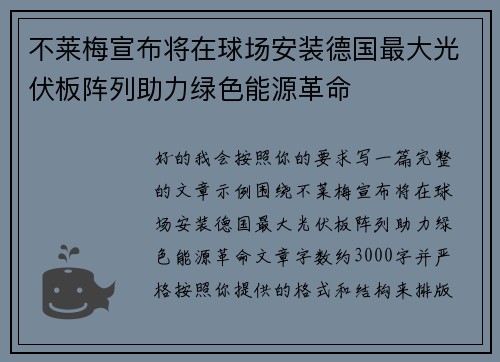 不莱梅宣布将在球场安装德国最大光伏板阵列助力绿色能源革命